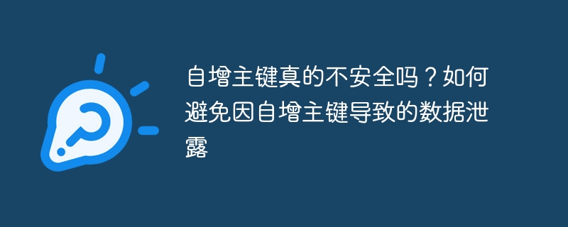 自增主键真的不安全吗?如何避免因自增主键导致的数据泄露