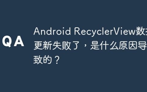Android RecyclerView数据更新失败了，是什么原因导致的？