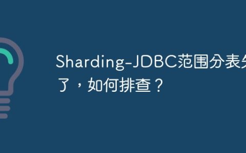 Sharding-JDBC范围分表失效了，如何排查？
