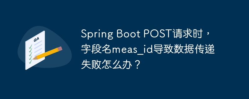 spring boot post请求时,字段名meas_id导致数据传递失败怎么办?