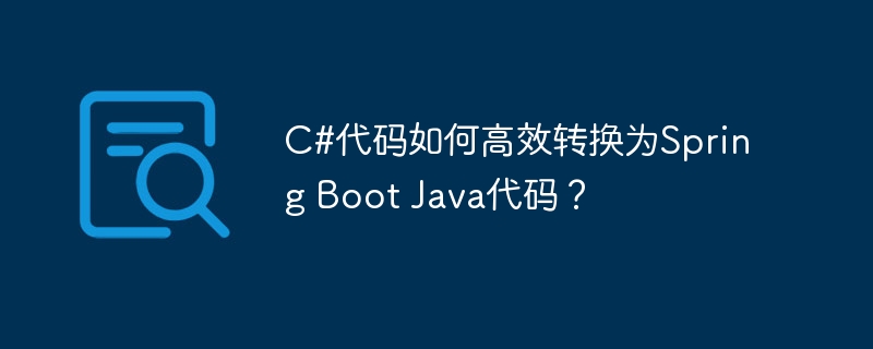 c#代码如何高效转换为spring boot java代码?