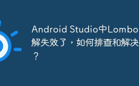 Android Studio中Lombok注解失效了，如何排查和解决？