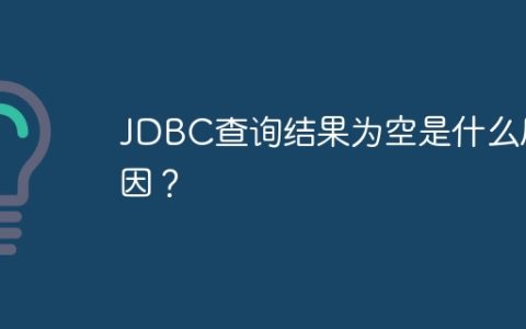 JDBC查询结果为空是什么原因？