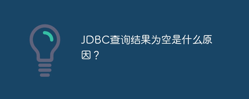 jdbc查询结果为空是什么原因?