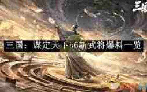 三国：谋定天下S6新武将有哪些 谋定天下S6新武将爆料全解