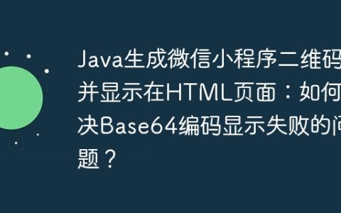 Java生成微信小程序二维码并显示在HTML页面：如何解决Base64编码显示失败的问题？