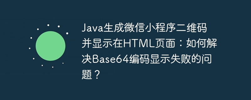 java生成微信小程序二维码并显示在html页面:如何解决base64编码显示失败的问题?