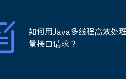 如何用Java多线程高效处理大量接口请求？