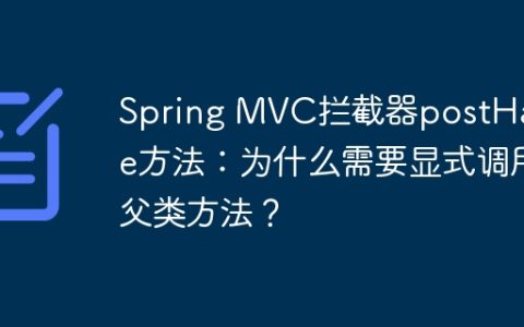 Spring MVC拦截器postHandle方法：为什么需要显式调用父类方法？