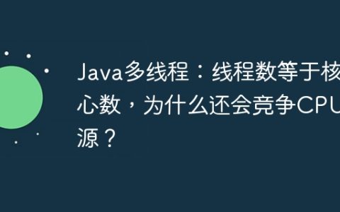 Java多线程：线程数等于核心数，为什么还会竞争CPU资源？