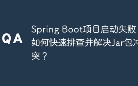Spring Boot项目启动失败：如何快速排查并解决Jar包冲突？