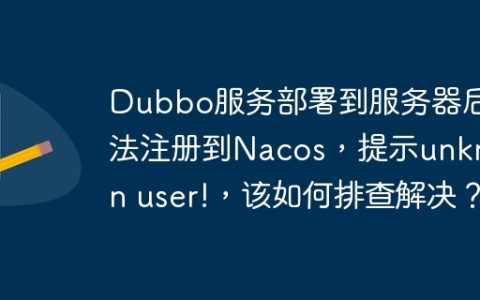Dubbo服务部署到服务器后无法注册到Nacos，提示unknown user!，该如何排查解决？
