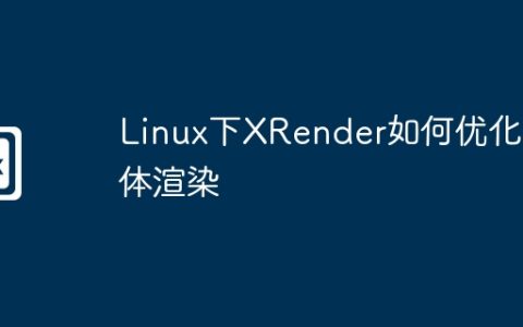Linux下XRender如何优化字体渲染