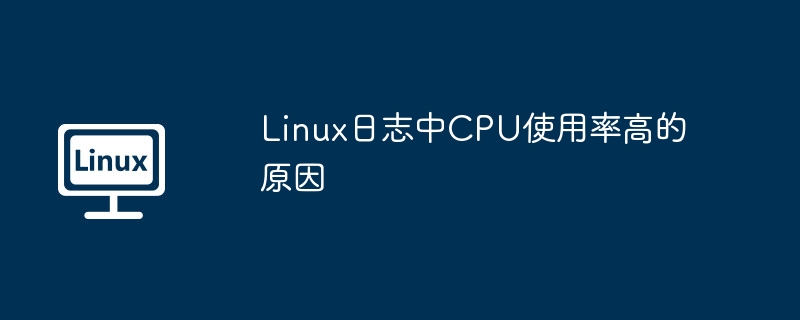 linux日志中cpu使用率高的原因