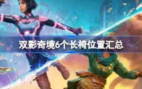 双影奇境6个长椅怎么找 双影奇境6个长椅位置汇总