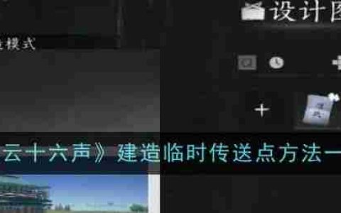 《燕云十六声》如何建造临时传送点 临时传送点建造方法