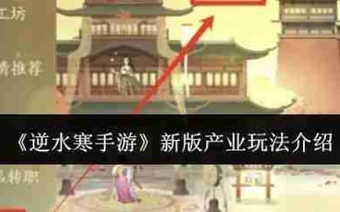 《逆水寒手游》新版产业玩法攻略 新版产业怎么玩