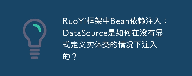 RuoYi框架中Bean依赖注入:DataSource是如何在没有显式定义实体类的情况下注入的?