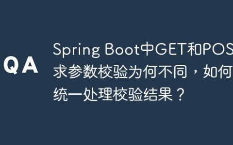 Spring Boot中GET和POST请求参数校验为何不同，如何统一处理校验结果？