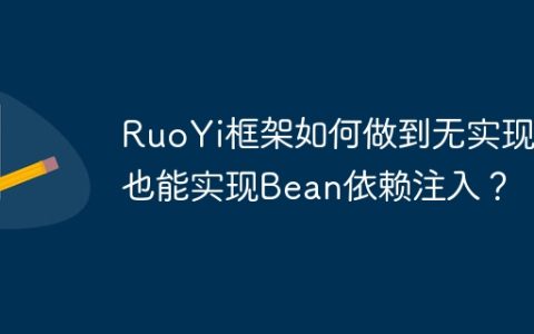 RuoYi框架如何做到无实现类也能实现Bean依赖注入？