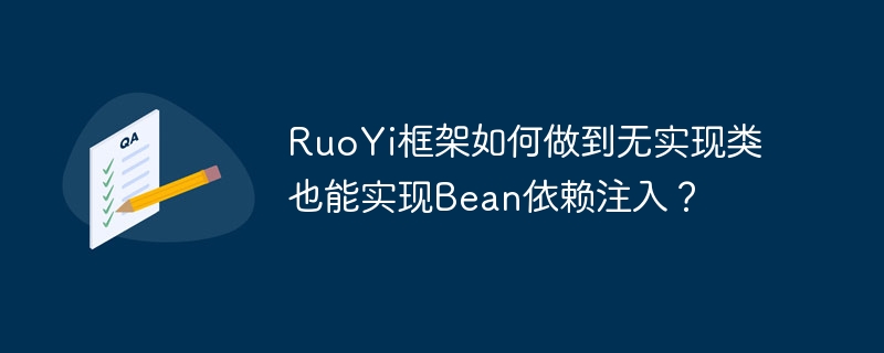 ruoyi框架如何做到无实现类也能实现bean依赖注入?