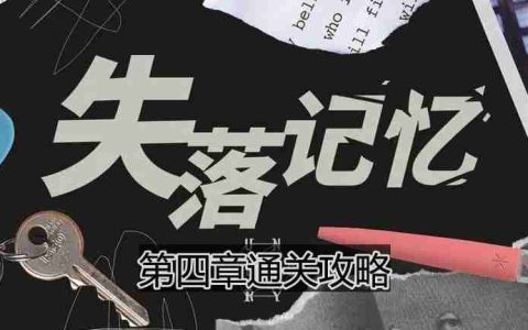 失落记忆第四章怎么过-第四章通关攻略