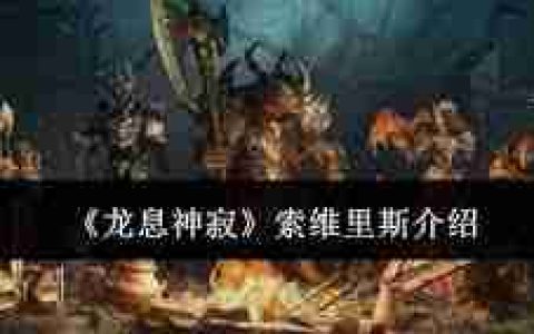龙息神寂索维里斯值得入手吗 探索龙息神寂索维里斯的游戏体验与评测