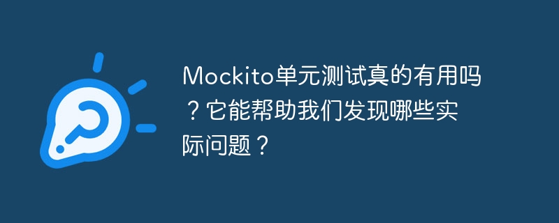 mockito单元测试真的有用吗?它能帮助我们发现哪些实际问题?