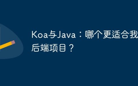 Koa与Java：哪个更适合我的后端项目？