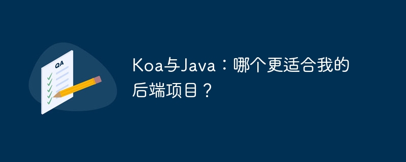 koa与java:哪个更适合我的后端项目?