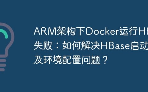ARM架构下Docker运行HBase失败：如何解决HBase启动及环境配置问题？