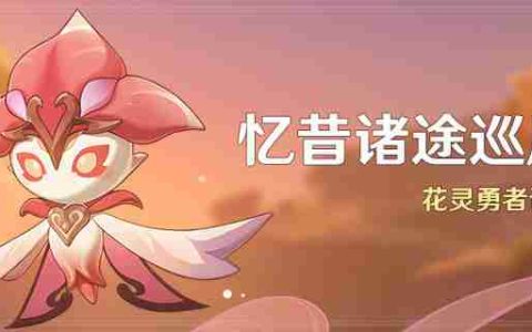 原神花灵勇者试炼怎么玩-3.6忆昔诸途巡历活动玩法攻略