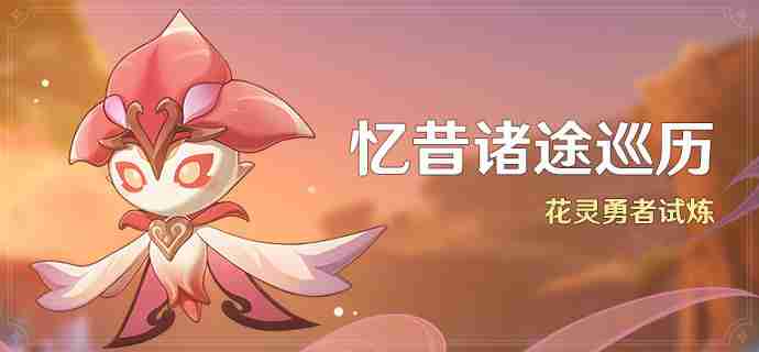 原神花灵勇者试炼怎么玩-3.6忆昔诸途巡历活动玩法攻略