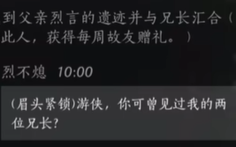 燕云十六声烈不熄好感度提升技巧 燕云十六声烈不熄对话选择全解析