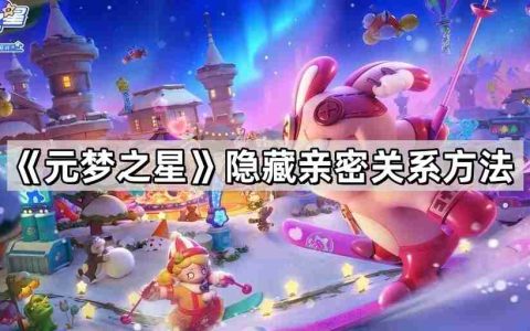 元梦之星怎么隐藏亲密关系 隐藏亲密关系方法