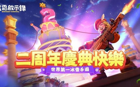 《寒霜启示录》二周年庆典上线 官方公开各项趣味数据