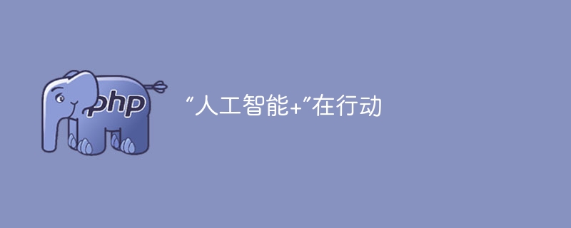 “人工智能+”在行动