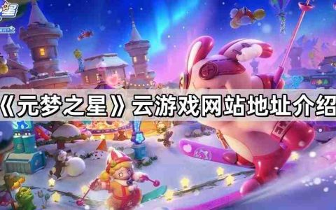 元梦之星云游戏怎么玩 云游戏网站地址介绍