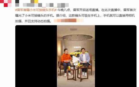 雷军首曝小米可换镜头手机：磁吸式相机级镜头引关注