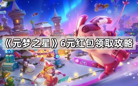 元梦之星6元红包怎么领 6元红包领取攻略
