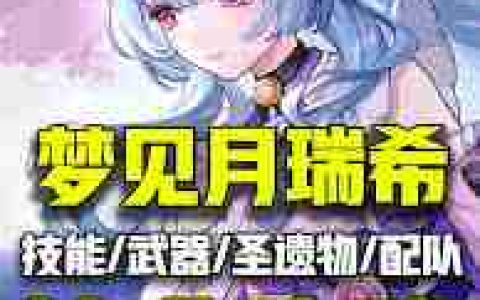 原神如何快速毕业月瑞希 原神玩家必看的月瑞希高效攻略