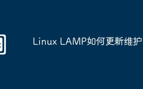 Linux LAMP如何更新维护