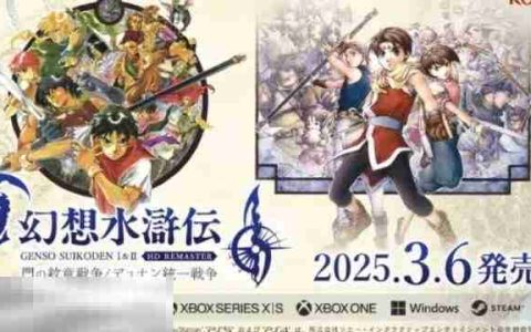 幻想水浒传1&2高清复刻版在哪里可以玩 游戏登录平台介绍