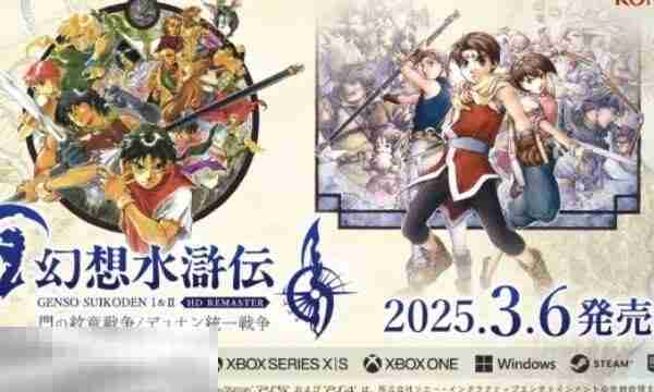 幻想水浒传1&2高清复刻版在哪里可以玩 游戏登录平台介绍