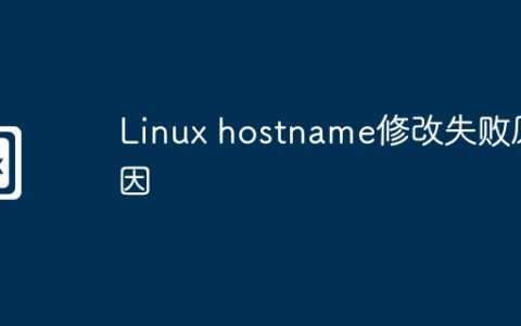 Linux hostname修改失败原因