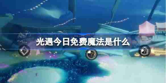 光遇3.7免费魔法是什么-光遇3月7日免费魔法收集攻略