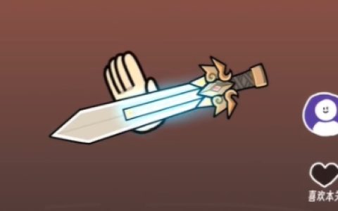 抖个腿子魔剑传说怎么过 抖个腿子魔剑传说通关指南