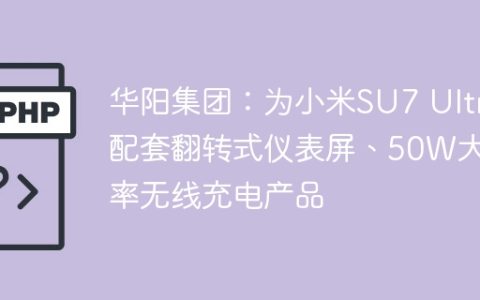 华阳集团：为小米SU7 Ultra配套翻转式仪表屏、50W大功率无线充电产品