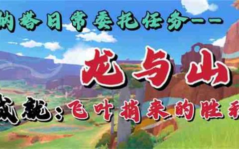 《原神》龙与山隐藏成就攻略 龙与山委托隐藏成就如何达成