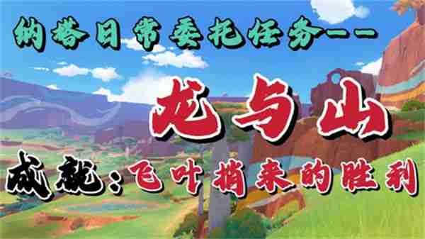 《原神》龙与山隐藏成就攻略 龙与山委托隐藏成就如何达成
